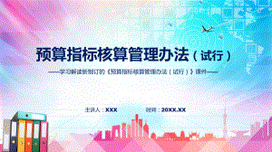 图文《预算指标核算管理办法（试行）》看点焦点2022年新制订《预算指标核算管理办法（试行）》课件.pptx