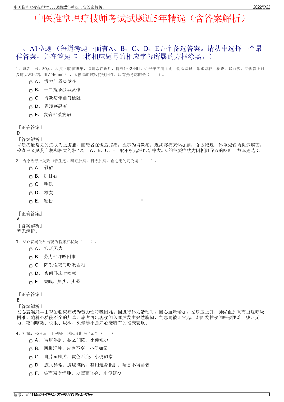 中医推拿理疗技师考试试题近5年精选（含答案解析）.pdf_第1页