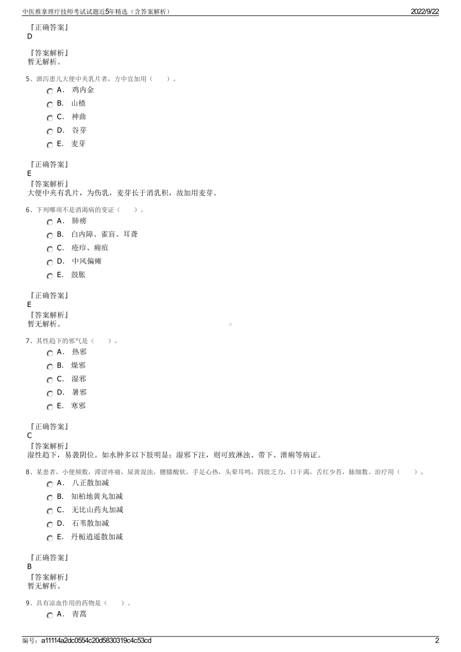 中医推拿理疗技师考试试题近5年精选（含答案解析）.pdf_第2页