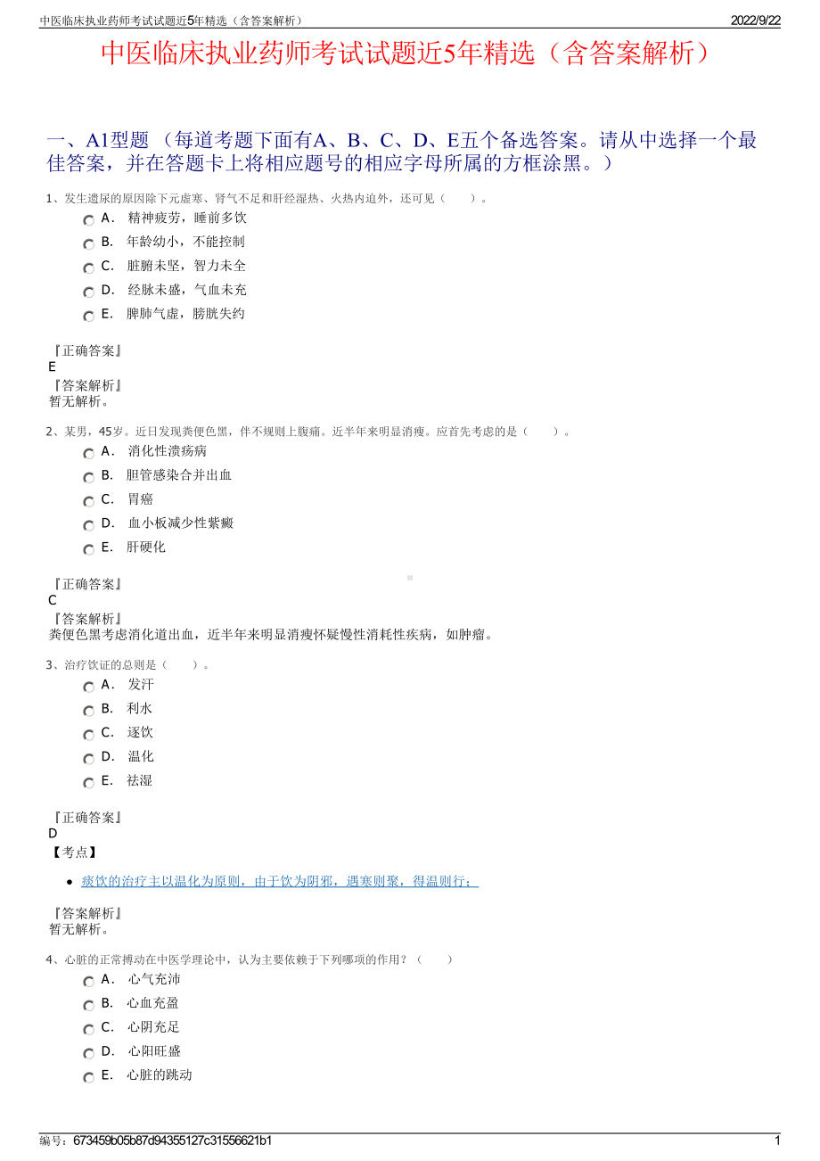 中医临床执业药师考试试题近5年精选（含答案解析）.pdf_第1页