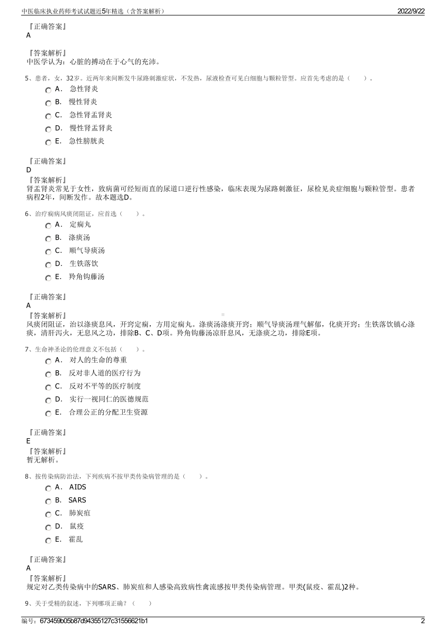 中医临床执业药师考试试题近5年精选（含答案解析）.pdf_第2页