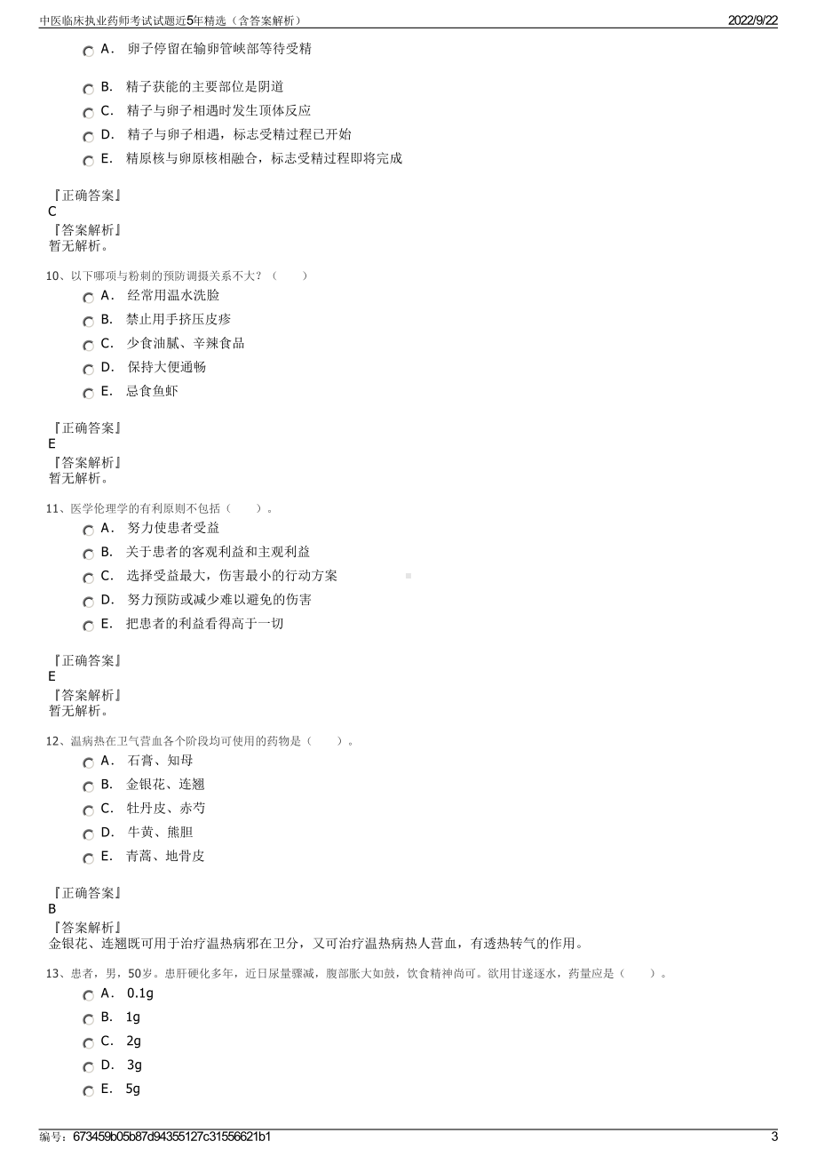 中医临床执业药师考试试题近5年精选（含答案解析）.pdf_第3页