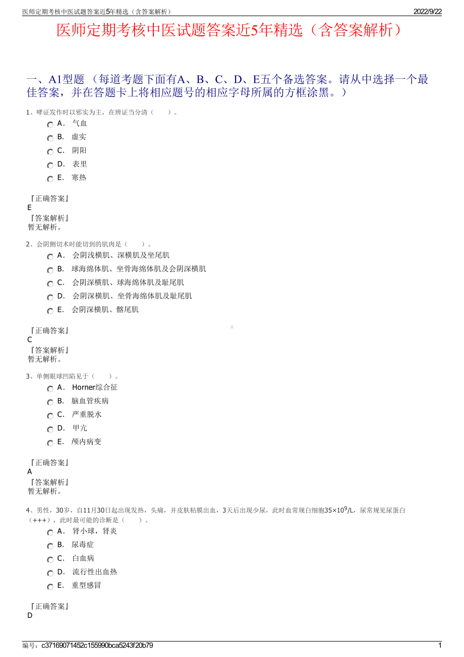 医师定期考核中医试题答案近5年精选（含答案解析）.pdf_第1页