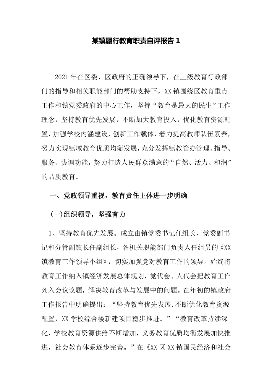 2篇2021-2022乡镇党委书记履行教育职责自评报告.docx_第1页