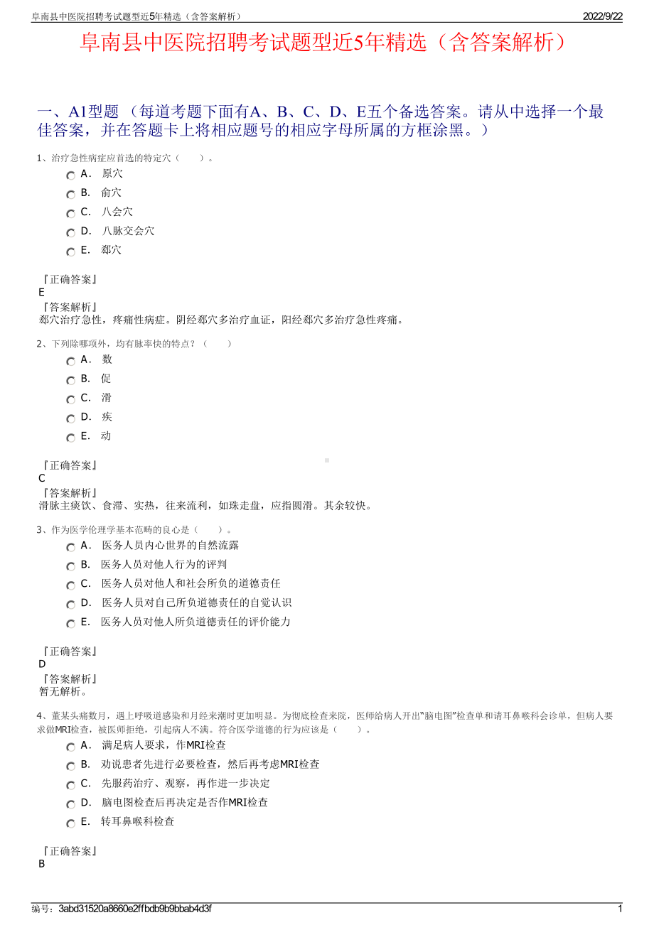 阜南县中医院招聘考试题型近5年精选（含答案解析）.pdf_第1页