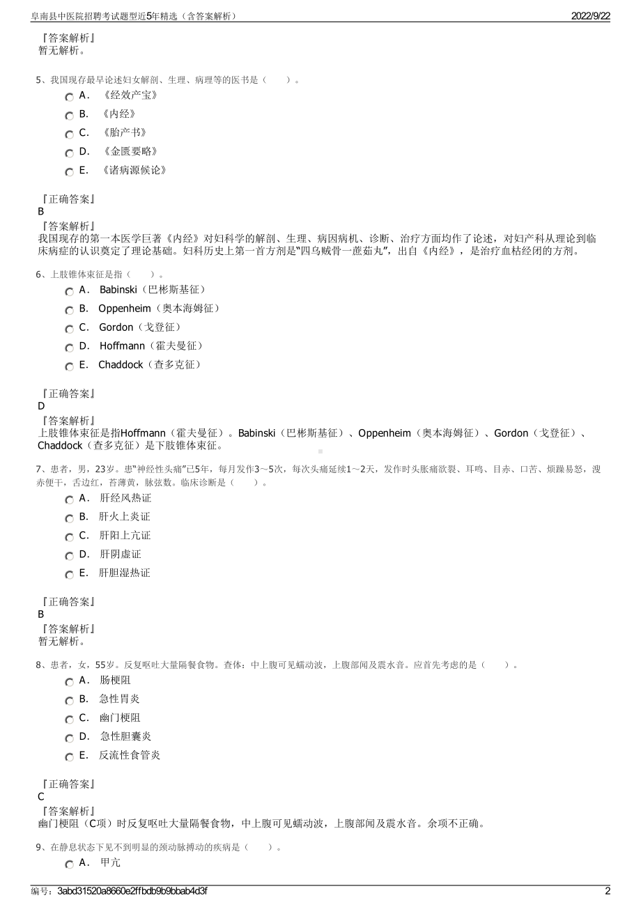 阜南县中医院招聘考试题型近5年精选（含答案解析）.pdf_第2页