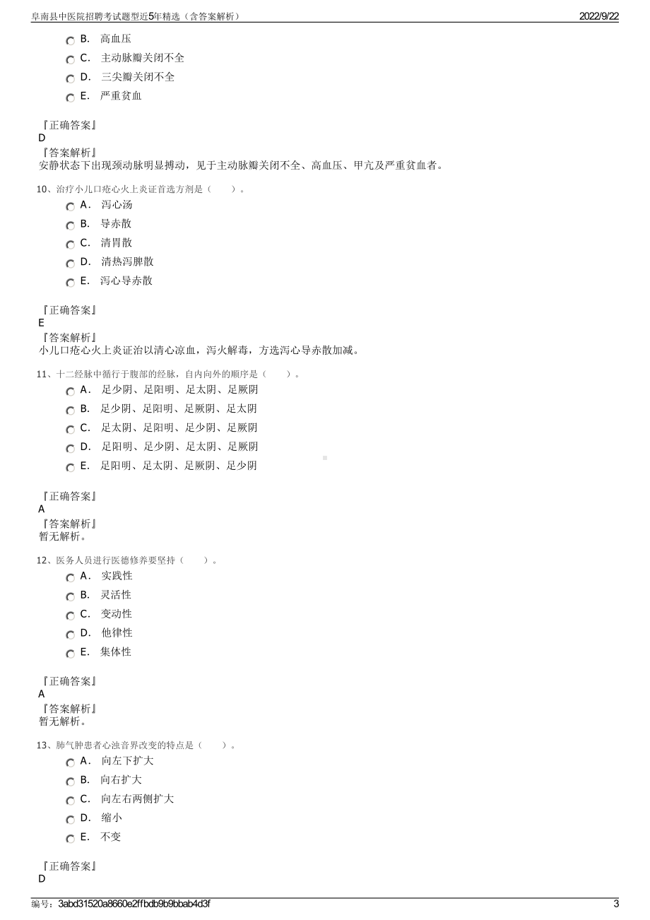 阜南县中医院招聘考试题型近5年精选（含答案解析）.pdf_第3页