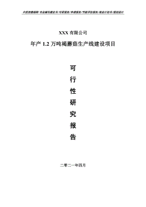 年产1.2万吨褐蘑菇生产线建设可行性研究报告建议书.doc