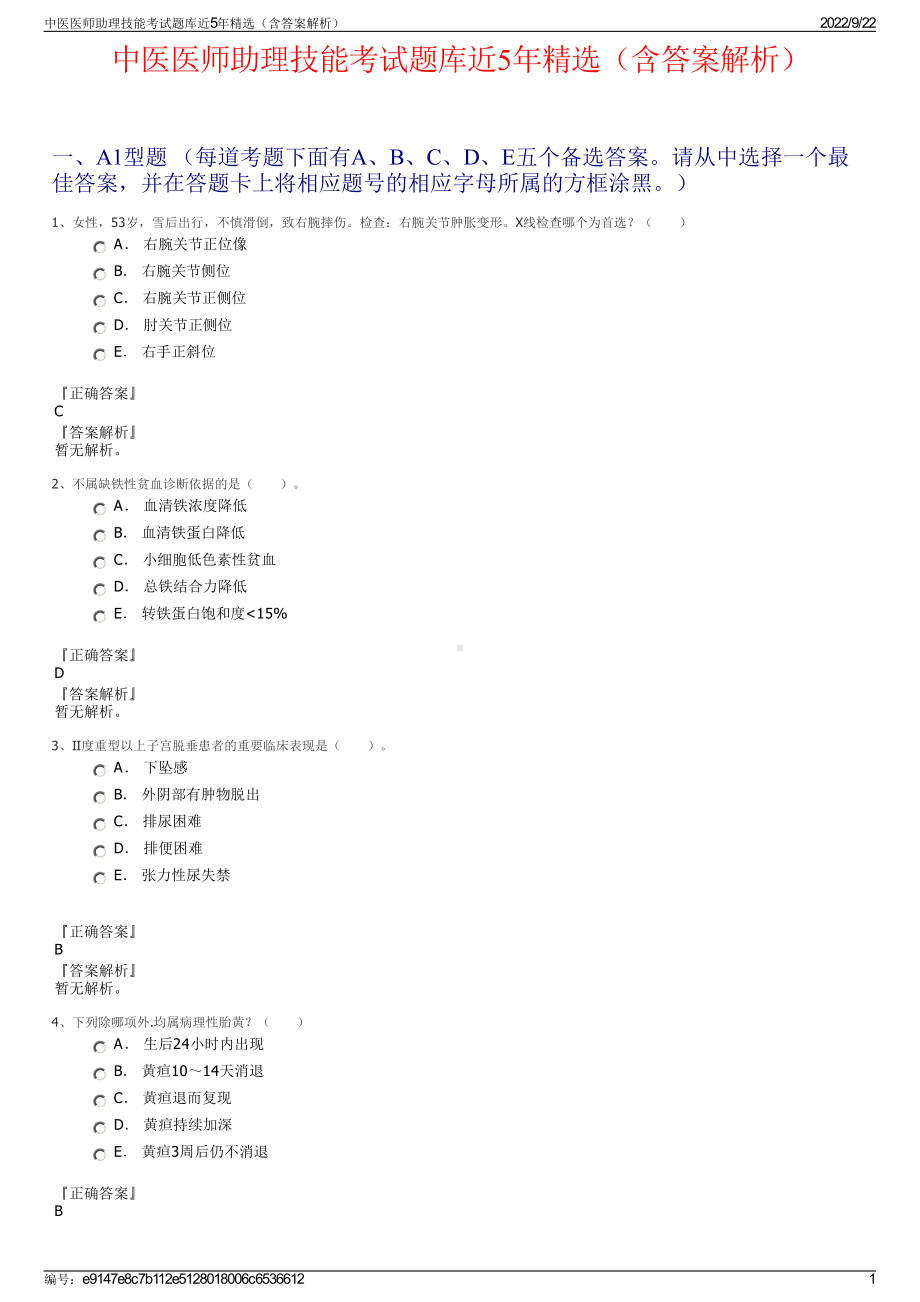 中医医师助理技能考试题库近5年精选（含答案解析）.pdf_第1页