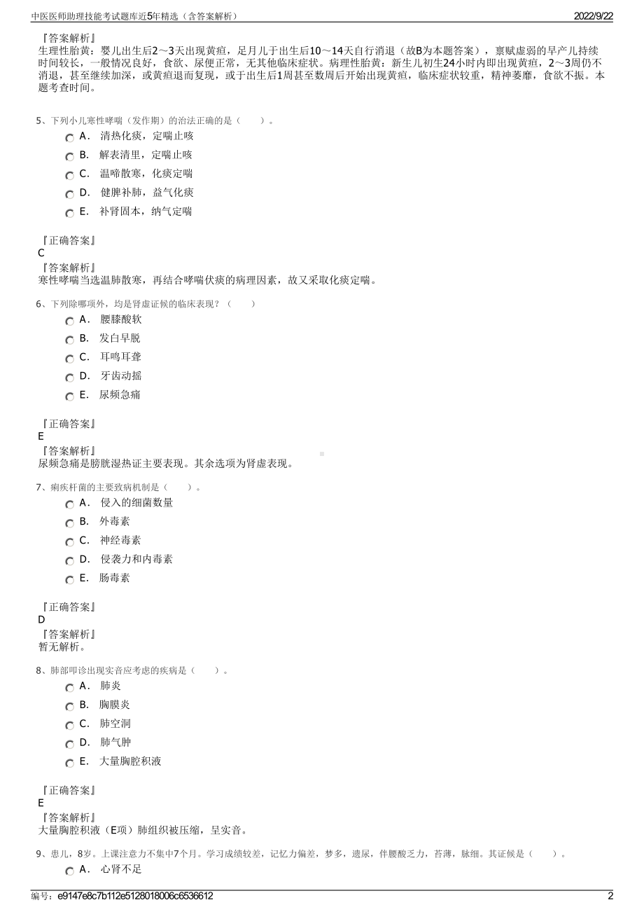 中医医师助理技能考试题库近5年精选（含答案解析）.pdf_第2页