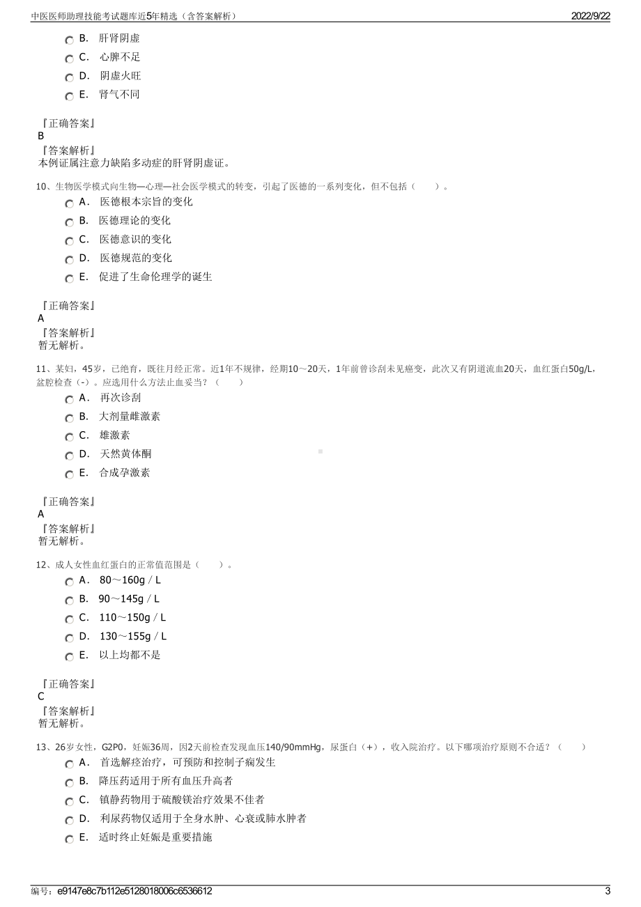 中医医师助理技能考试题库近5年精选（含答案解析）.pdf_第3页