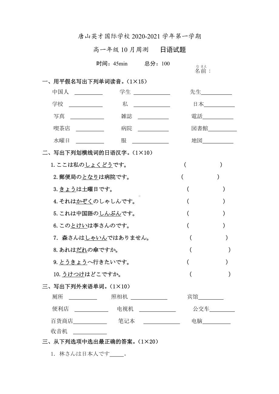 河北省唐山市英才国际学校2020-2021学年高一上学期10月周测日语试题（word无答案）.docx_第1页