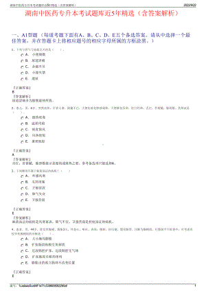 湖南中医药专升本考试题库近5年精选（含答案解析）.pdf