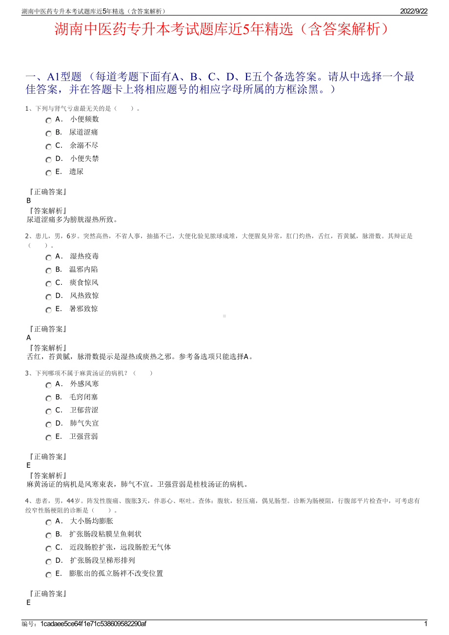 湖南中医药专升本考试题库近5年精选（含答案解析）.pdf_第1页