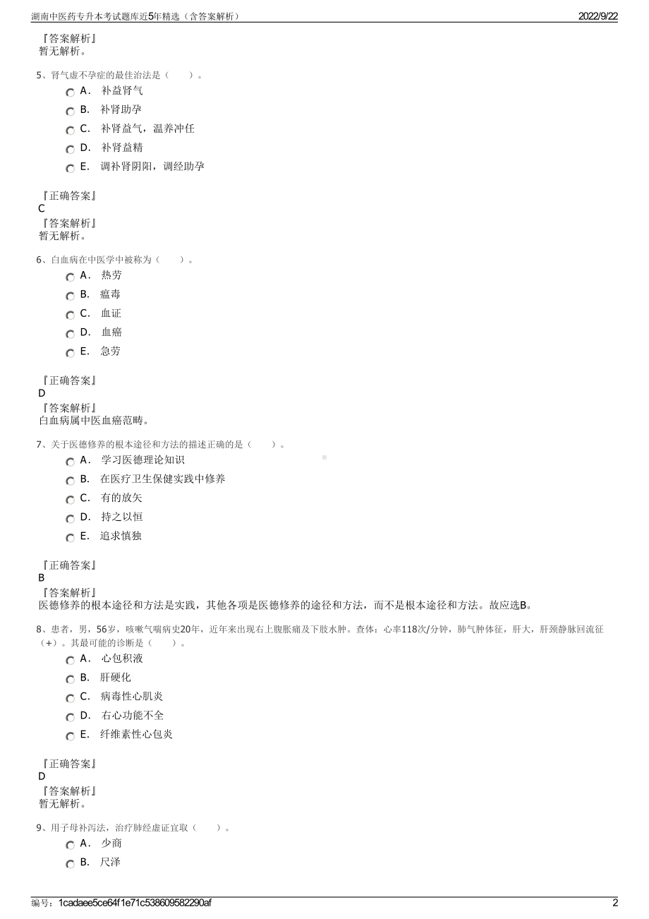 湖南中医药专升本考试题库近5年精选（含答案解析）.pdf_第2页