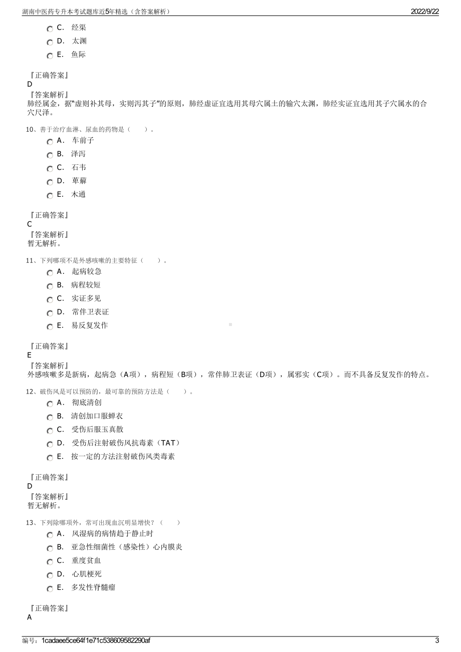 湖南中医药专升本考试题库近5年精选（含答案解析）.pdf_第3页