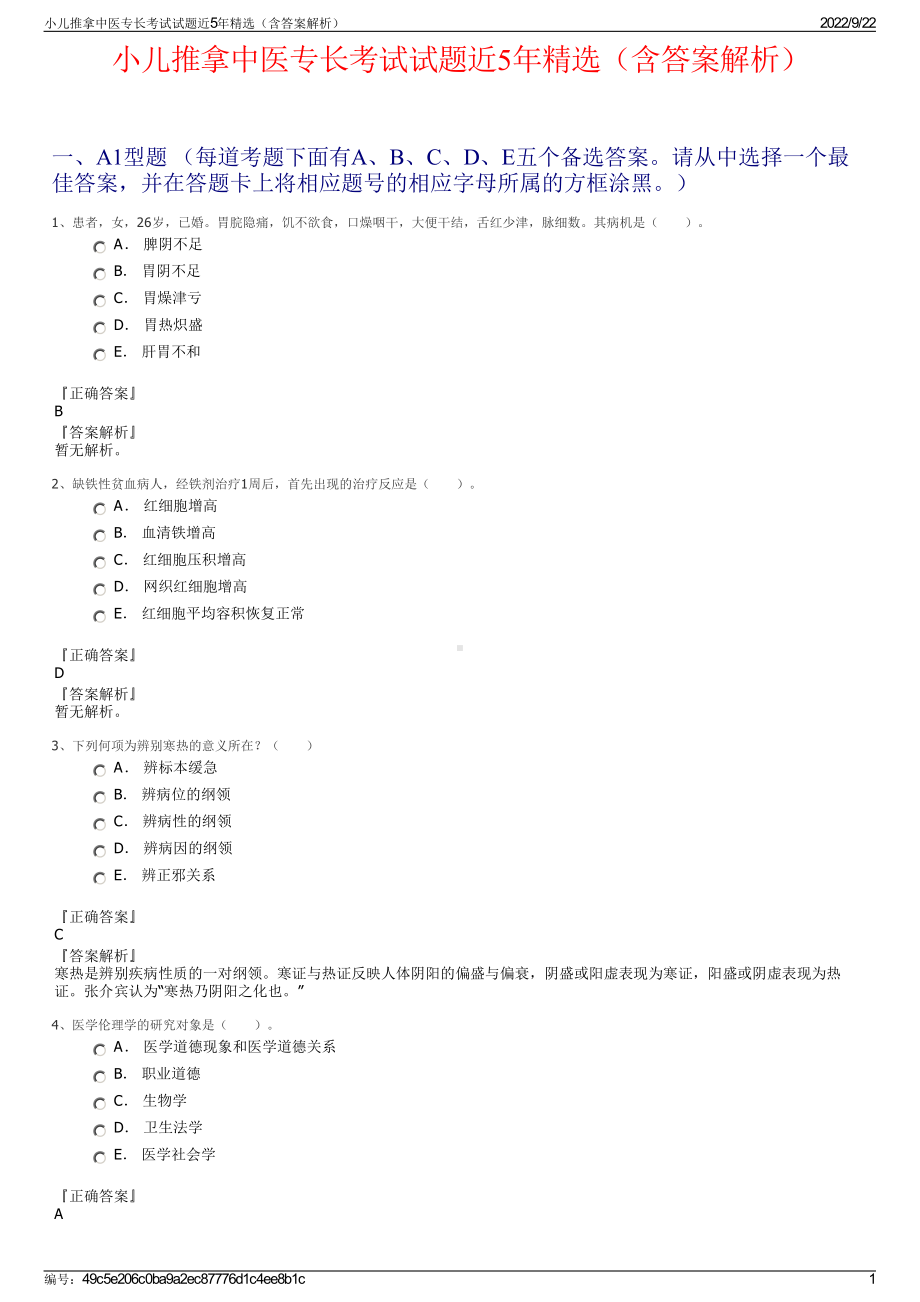 小儿推拿中医专长考试试题近5年精选（含答案解析）.pdf_第1页