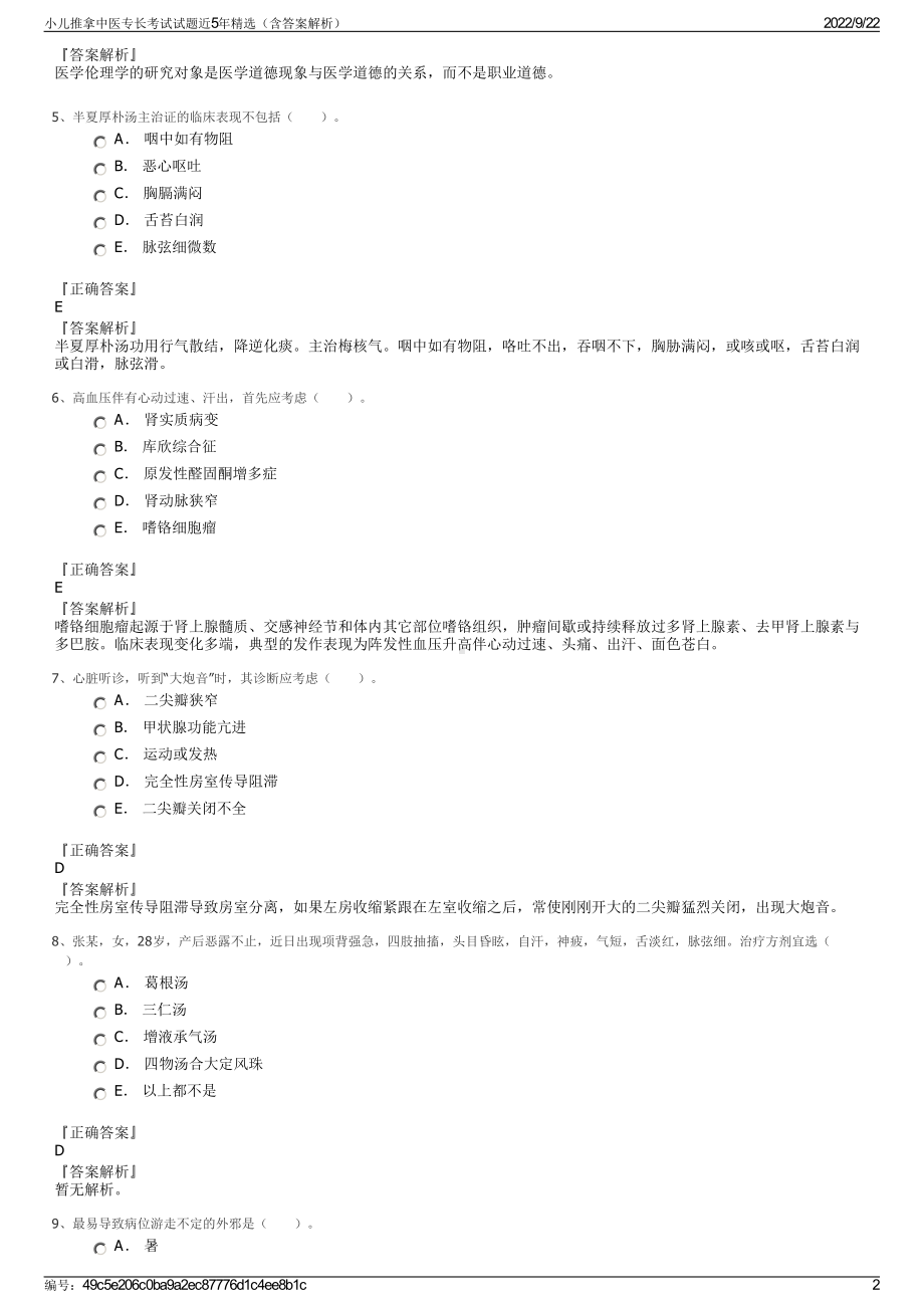 小儿推拿中医专长考试试题近5年精选（含答案解析）.pdf_第2页