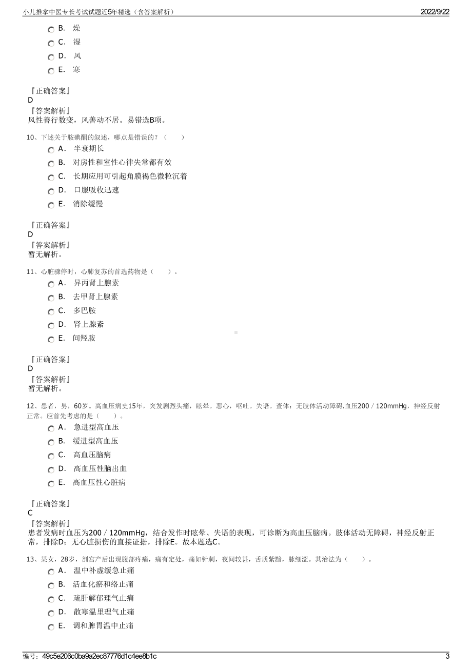 小儿推拿中医专长考试试题近5年精选（含答案解析）.pdf_第3页