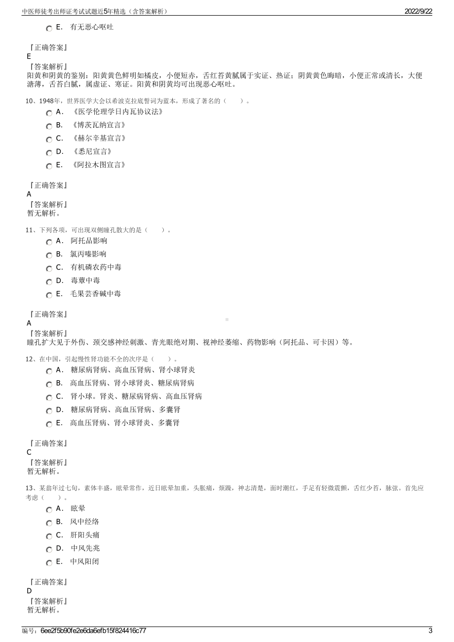 中医师徒考出师证考试试题近5年精选（含答案解析）.pdf_第3页