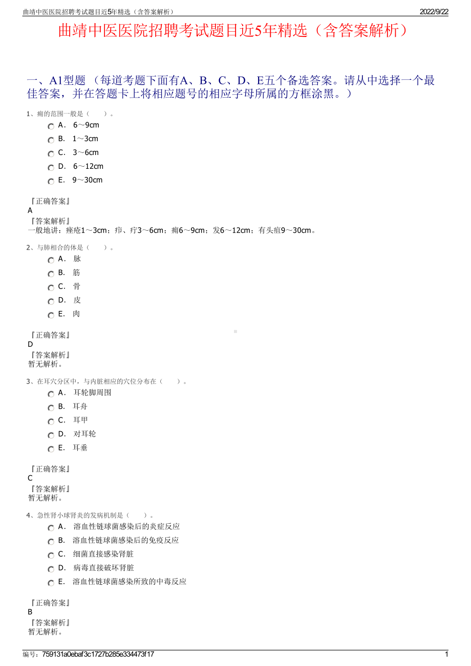 曲靖中医医院招聘考试题目近5年精选（含答案解析）.pdf_第1页