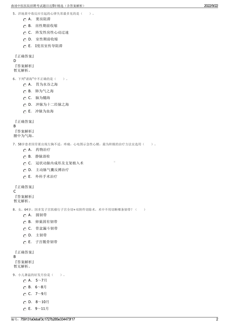 曲靖中医医院招聘考试题目近5年精选（含答案解析）.pdf_第2页