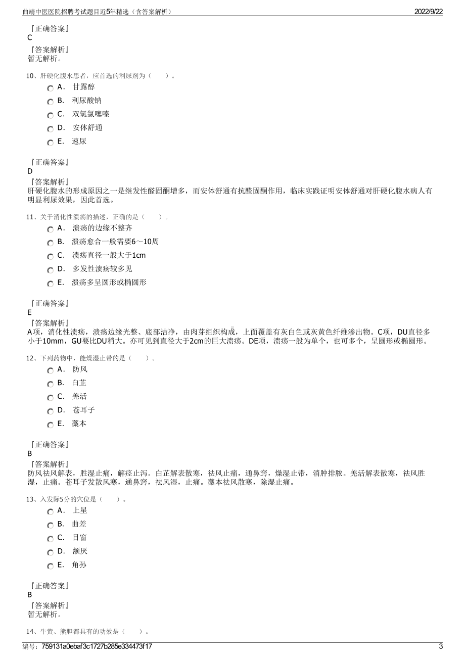 曲靖中医医院招聘考试题目近5年精选（含答案解析）.pdf_第3页