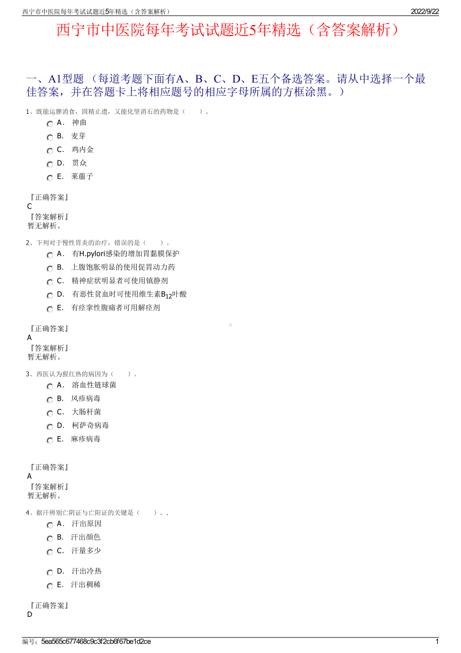 西宁市中医院每年考试试题近5年精选（含答案解析）.pdf_第1页