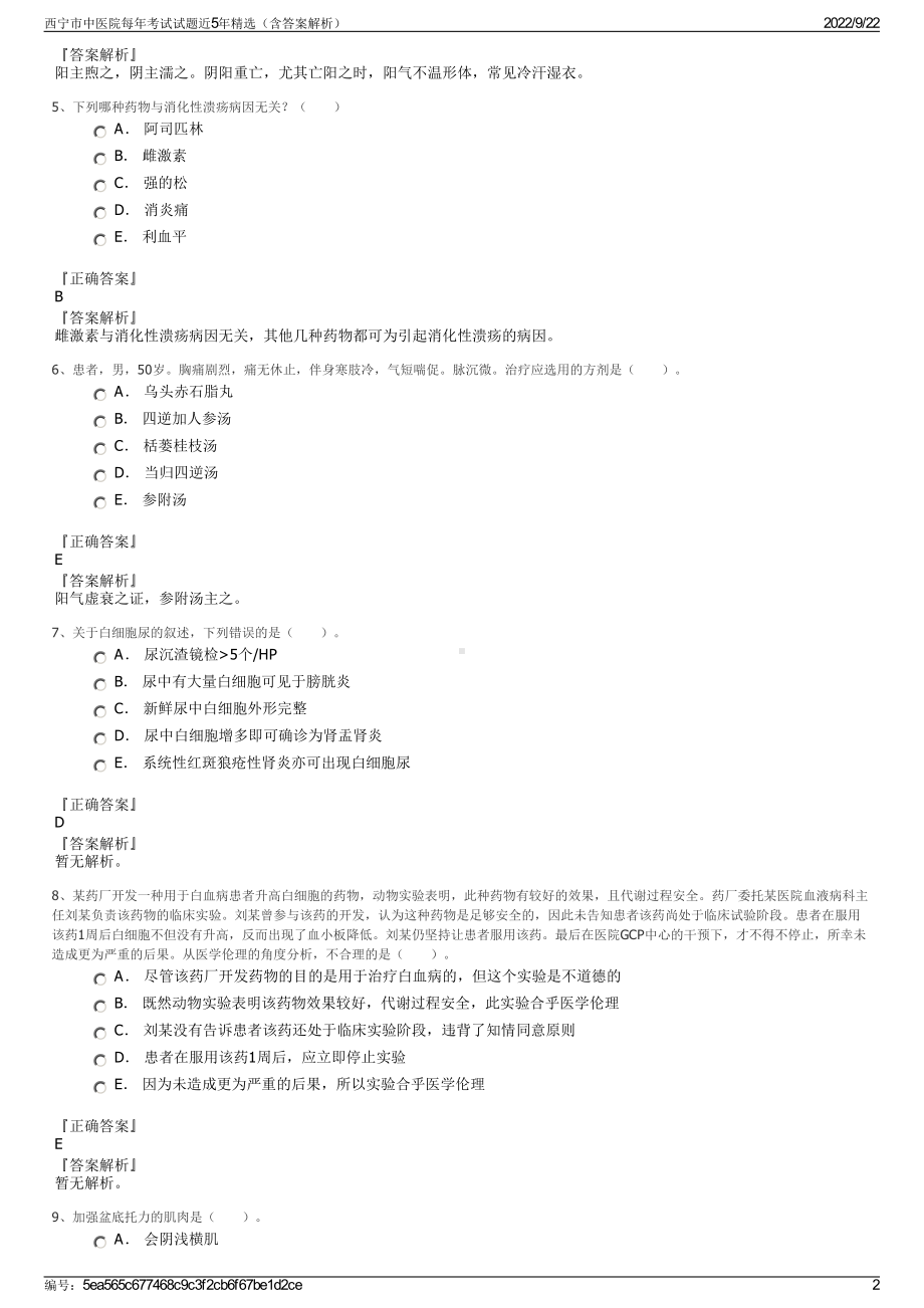 西宁市中医院每年考试试题近5年精选（含答案解析）.pdf_第2页