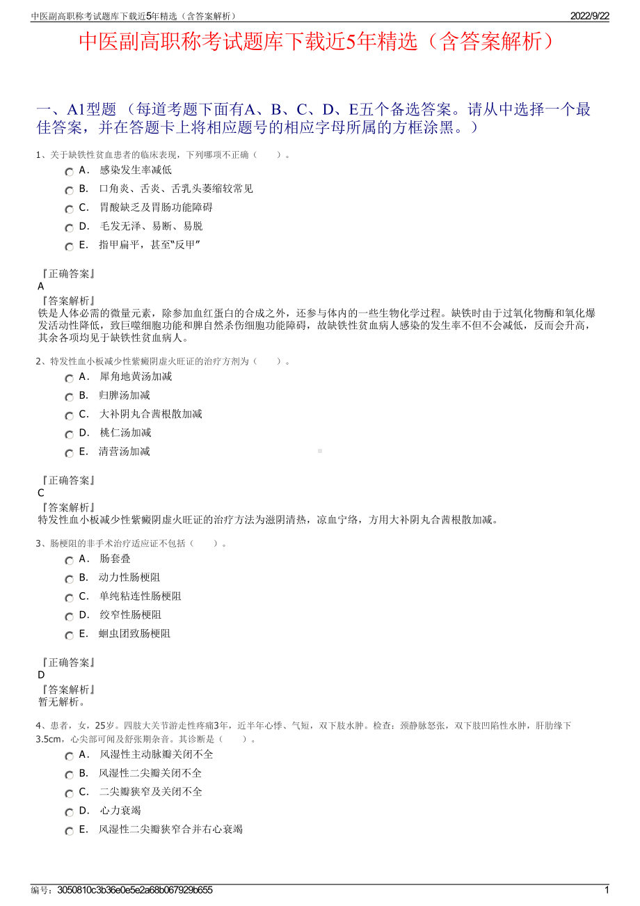 中医副高职称考试题库下载近5年精选（含答案解析）.pdf_第1页