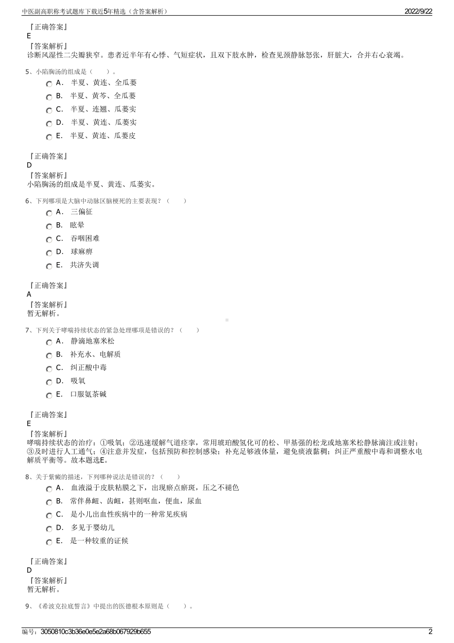 中医副高职称考试题库下载近5年精选（含答案解析）.pdf_第2页