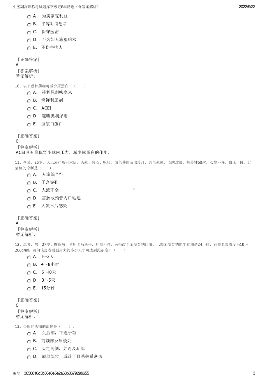 中医副高职称考试题库下载近5年精选（含答案解析）.pdf_第3页