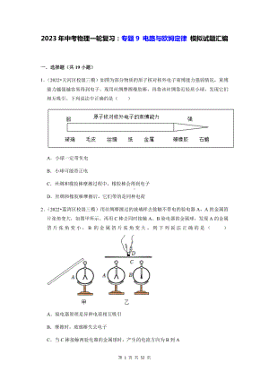 2023年中考物理一轮复习：专题9 电路与欧姆定律 模拟试题汇编（含答案解析）.docx