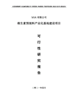 维生素预混料产业化基地建设可行性研究报告建议书.doc