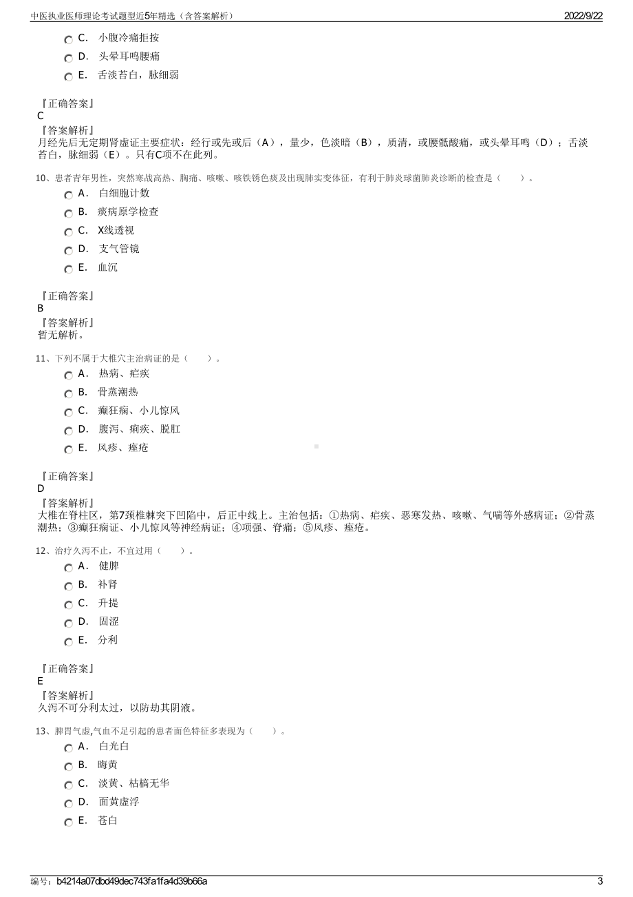 中医执业医师理论考试题型近5年精选（含答案解析）.pdf_第3页