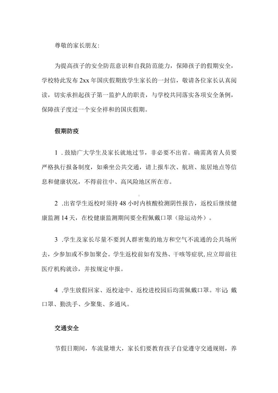 学校国庆假期致家长一封信.docx_第1页