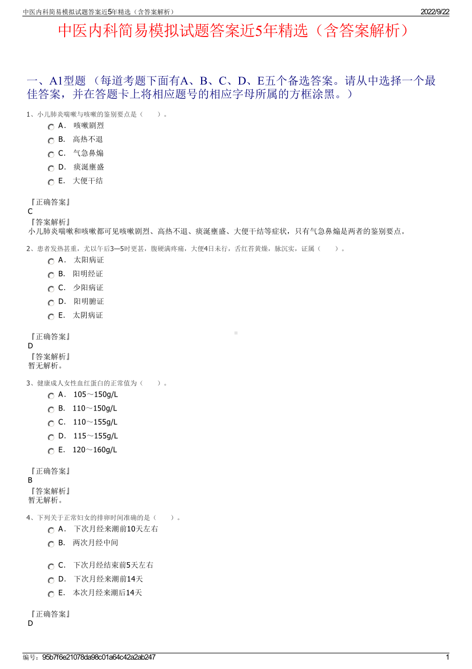 中医内科简易模拟试题答案近5年精选（含答案解析）.pdf_第1页