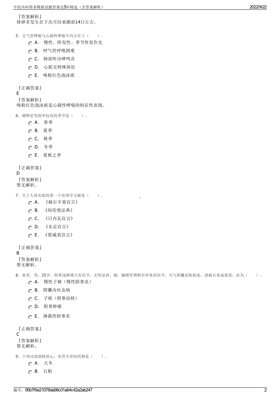 中医内科简易模拟试题答案近5年精选（含答案解析）.pdf_第2页