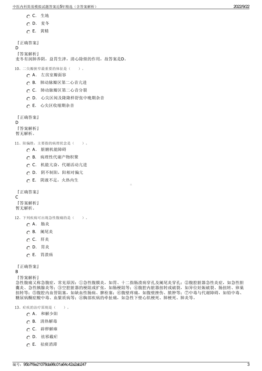 中医内科简易模拟试题答案近5年精选（含答案解析）.pdf_第3页