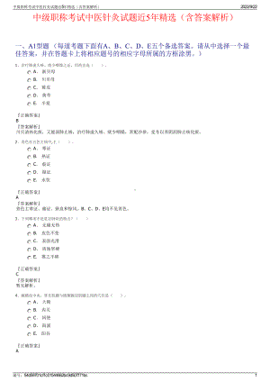 中级职称考试中医针灸试题近5年精选（含答案解析）.pdf