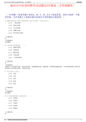 临沂市中医类招聘考试试题近5年精选（含答案解析）.pdf