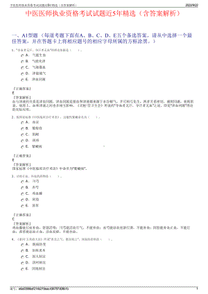 中医医师执业资格考试试题近5年精选（含答案解析）.pdf