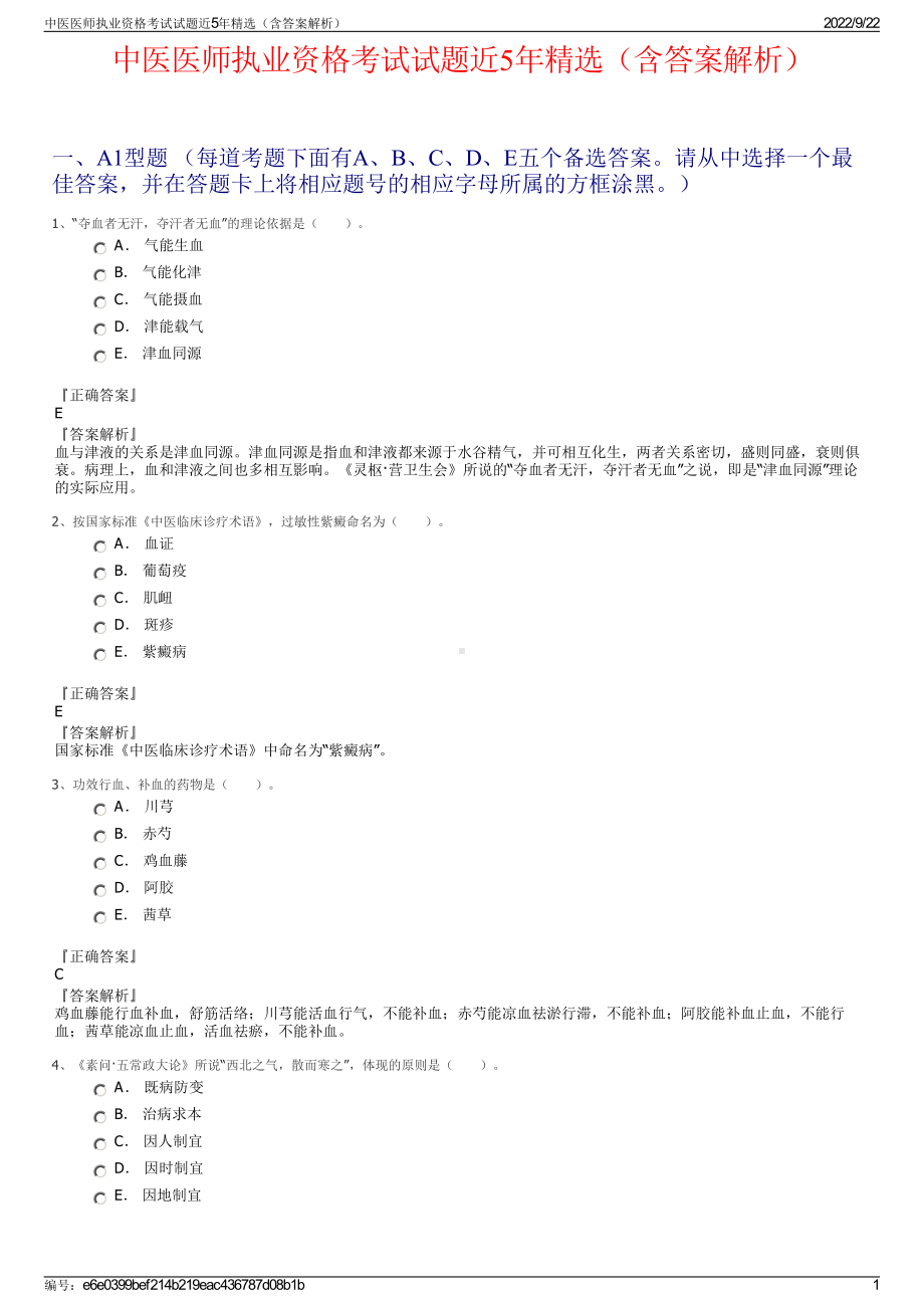 中医医师执业资格考试试题近5年精选（含答案解析）.pdf_第1页