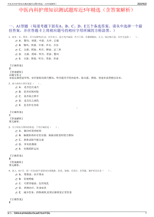 中医内科护理知识测试题库近5年精选（含答案解析）.pdf