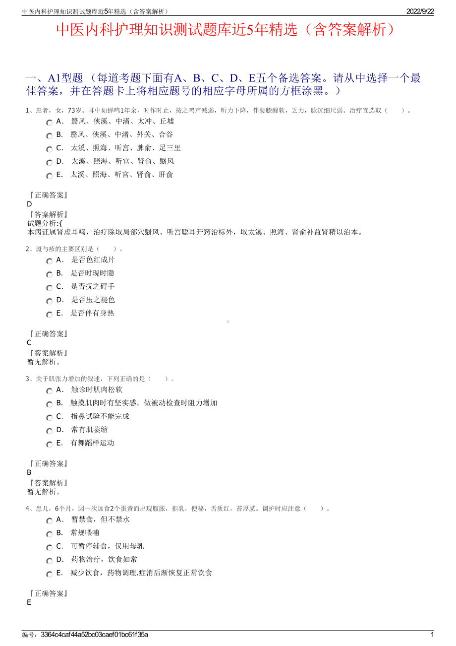 中医内科护理知识测试题库近5年精选（含答案解析）.pdf_第1页