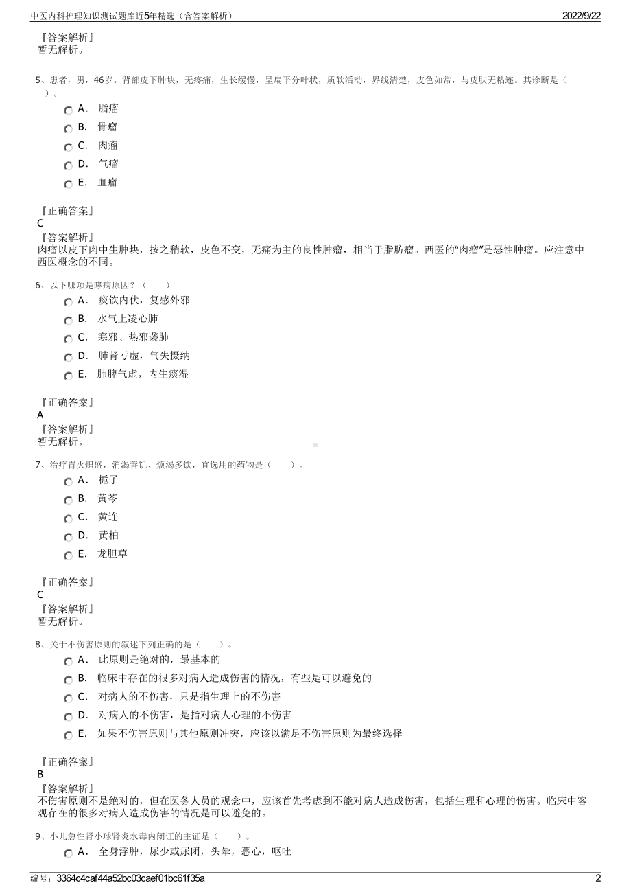 中医内科护理知识测试题库近5年精选（含答案解析）.pdf_第2页