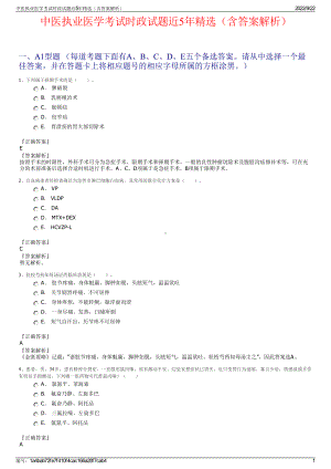 中医执业医学考试时政试题近5年精选（含答案解析）.pdf