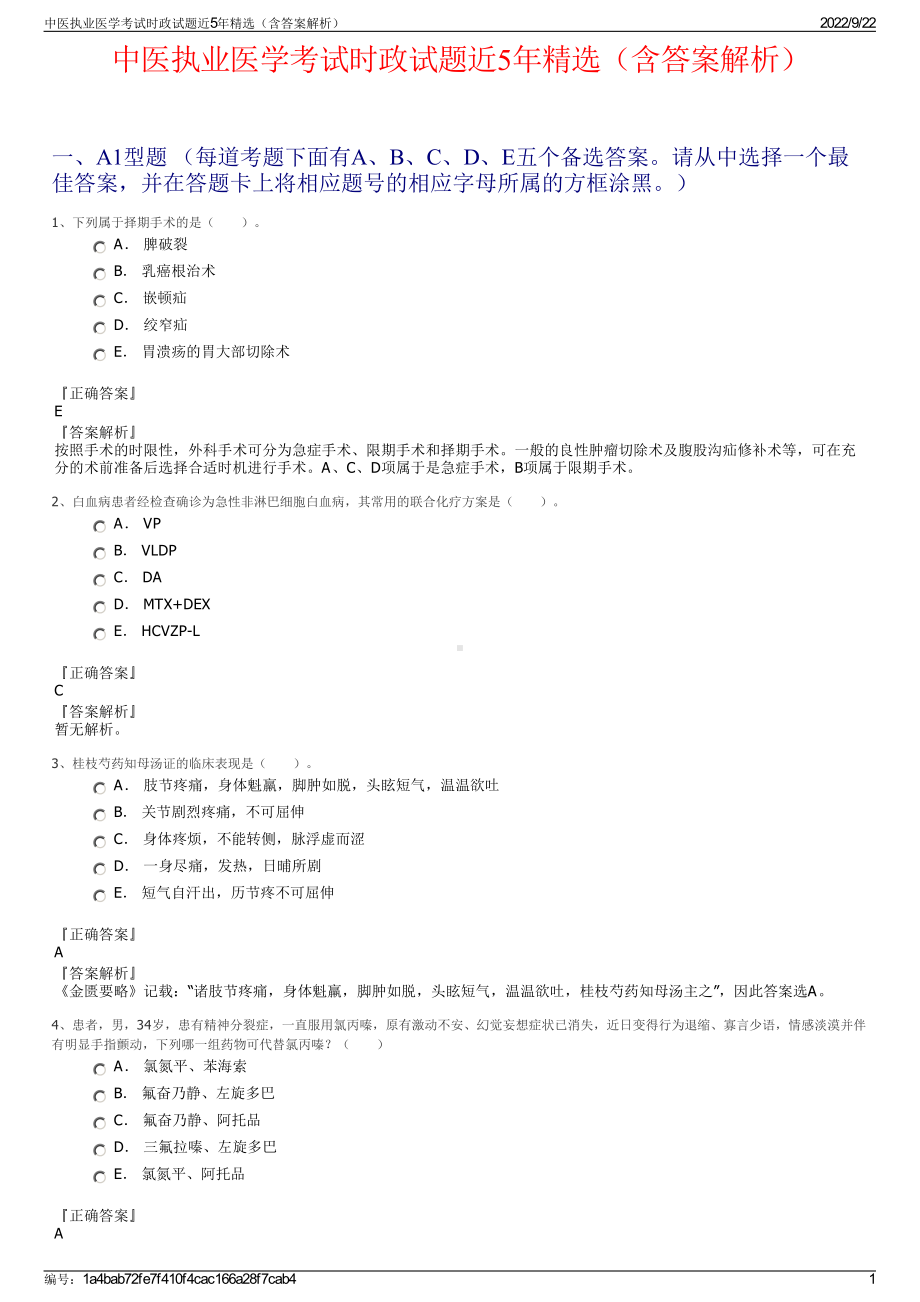 中医执业医学考试时政试题近5年精选（含答案解析）.pdf_第1页