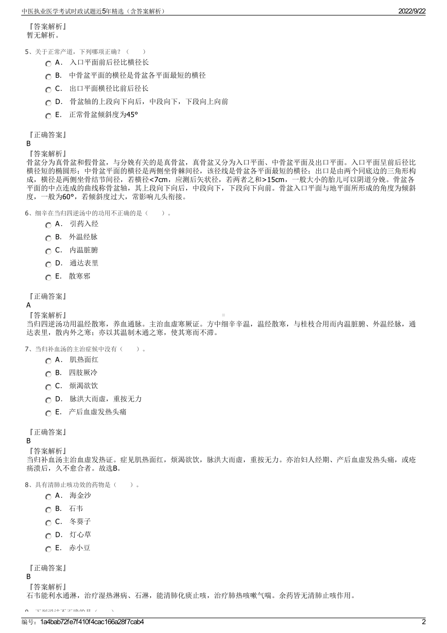 中医执业医学考试时政试题近5年精选（含答案解析）.pdf_第2页