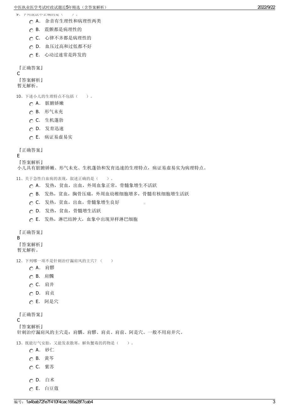 中医执业医学考试时政试题近5年精选（含答案解析）.pdf_第3页